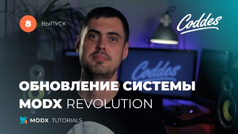 Как обновить MODX Revolution